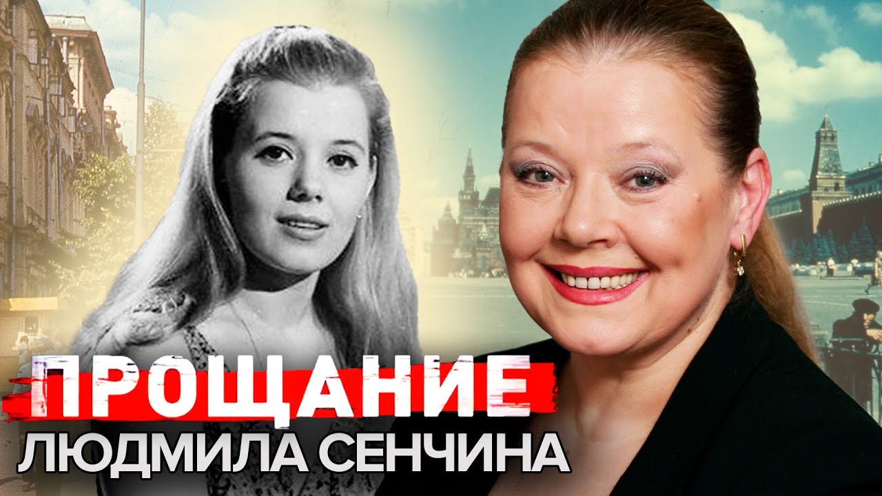Людмила Сенчина. Прощание