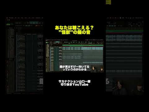 【本編は関連動画から】”怪獣”一郎さんとエンジニアの浦本さんが解析 "kaiju"山口一郎切り抜きch #サカナクション #山口一郎  #サカナクション_怪獣 #sakanaction