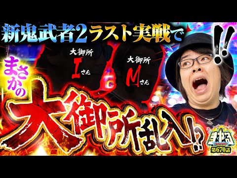【新鬼2ファイナル】新鬼武者3導入直前！まさかの大御所ライター乱入で全編ほぼ事故映像「寺やる670話」【パチスロ 新鬼武者2】【パチスロ パチンコ】
