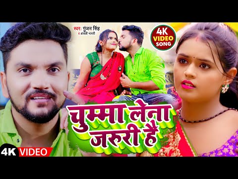 #Video | चुम्मा लेना जरुरी है | #Gunjan Singh | #Anjali Bharti | Chumma Lena Jaruri Hai | Maghi Song