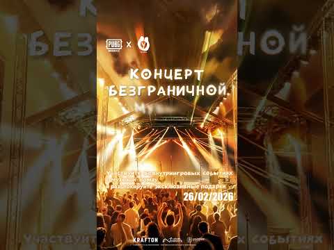 Это официально! Boundless Music Concert приходит в PUBG MOBILE 🎧🔥