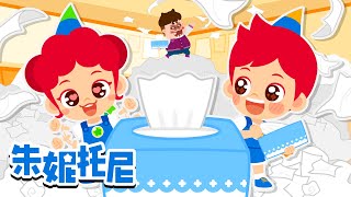 一张一张有趣的抽纸游戏🧻✨ | 经典儿歌合集 | 培养好习惯 | 朱妮托尼儿歌 | Kids Song | 兒歌童謠 | 卡通動畫 | 朱妮托尼童話故事 | JunyTony