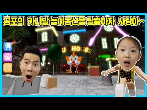 [사랑로블록스]공포의 놀이동산을 탈출하라! 아빠와 함께 무서운 카니발 놀이동산에 놀러 갔다가 갇혔어요 ㅠㅠ 빨리 한번 탈출해 볼께요! Roblox [사랑아놀자]