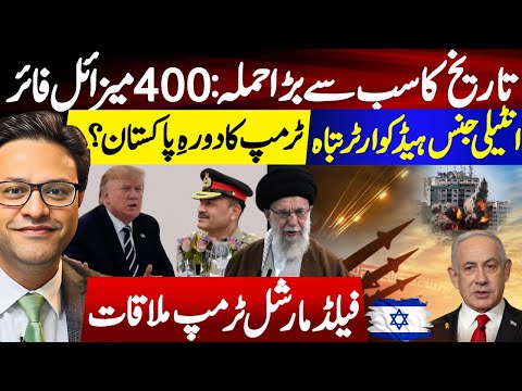 تاریخ کا سب سے بڑا حملہ || 400 میزائل فائر: انٹیلی جنس ہیڈکوارٹر تباہ || ٹرمپ کا دورہِ پاکستان؟
