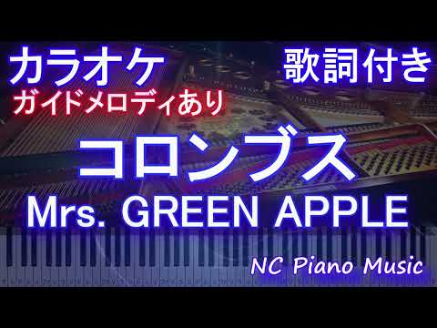 【カラオケ】コロンブス / Mrs. GREEN APPLE【ガイドメロディあり 歌詞 ハモリ付き フル full】ピアノ音程バー(オフボーカル 別動画)Columbus