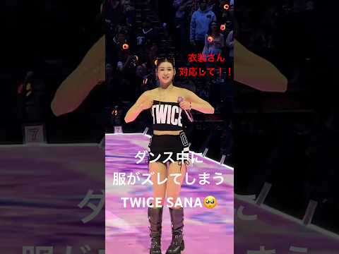 ダンス中に衣装がズレて、直しながら踊るTWICEサナ🥺 #twice #트와이스 #kpop #dance #サナ #sana #thisisfor #style #stylist