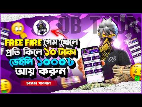 FREE FIRE গেম খেলে ১ কিলে ১০ টাকা😲প্রতিদিন ৫০০ থেকে ১০০০ টাকা ইনকাম করা একদম সহজ😱চাইলে তুমিও পারবা🤟❤