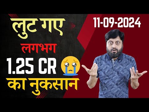 लुट गए । लगभग 1.25 cr का नुकसान