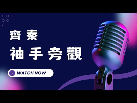 袖手旁觀 – 齊秦 KTV伴奏版(Karaoke Version)