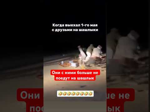 Они с ними больше не поедут на шашлык