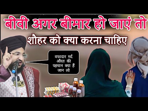 👉Biwi Agar Bimaar Ho Jaye To Shohar Ko Kya Karna Chahiye ||Mufti Salman Azhari Ki Takrir