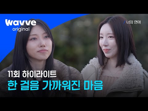 [너의 연애] 용기낸 민우의 고백ㅣ11회 하이라이트ㅣ웨이브