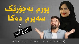 پورم جۆرێک سەیر دەکا : چیرۆک و وێنەکێشان