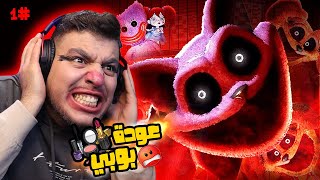 اكثر لعبة رعب خوفتني في حياتي !!👹 | Poppy Playtime Chapter 3