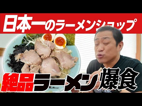 【日本一のラーメンショップ🍜】行列必至の超人気ラーメンをついに並んで食べに行ってきた！！大相撲優勝した大の里関が優勝した夜に食べたくなる話題のラーメンを爆食！ #行列店  #ラーメンショップ #大の里