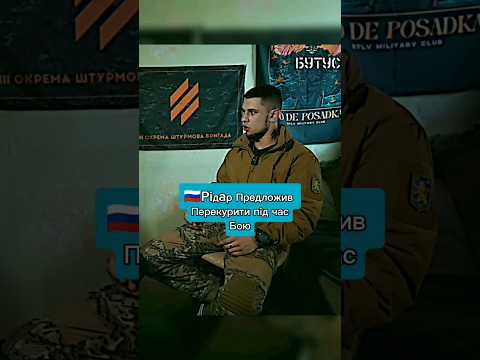 Русский предложил перекурити під час Бою #зсу #бутусов