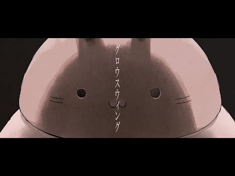 【カラオケ】 グロゥスウィング 【off vocal】