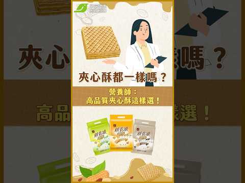 夾心酥都一樣嗎？營養師：高品質夾心酥這樣選！【早安健康】