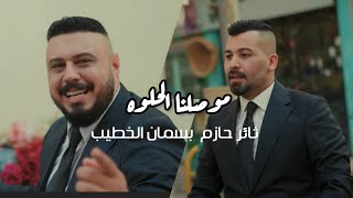 ثائر حازم وبسمان الخطيب - موصلنا الحلوه / Thaer Hazem & Basman Al Khateeb - Mosulna Al Helwa
