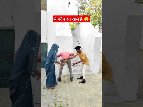 किथे चली कबूतरी  || ये कौन सा खेल है || #ytshorts #shorts #trending ...😏😏