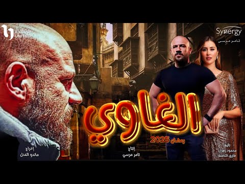 مسلسل الغاوي بطولة احمد مكي تفاصيل القصة والأبطال