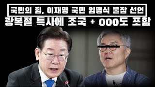 국민의 힘, 이재명 국민 임명식 불참 선언.. 특사에 조국 측근 000도 포함..개판이네...