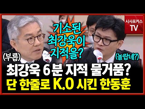 6분 내내 지적한 최강욱...근데 압축된 한방으로 날려버린 한동훈 법무부 장관