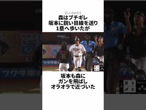 坂本光士郎にボールを当てられブチギレた森友哉についてのおはなし