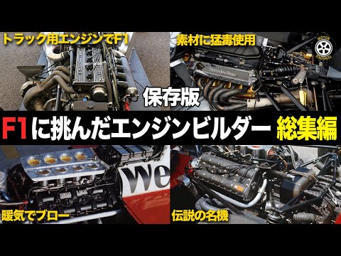 【保存版】F1に挑んだ小規模エンジンビルダーの壮絶エピソード 総集編【F1歴史解説】