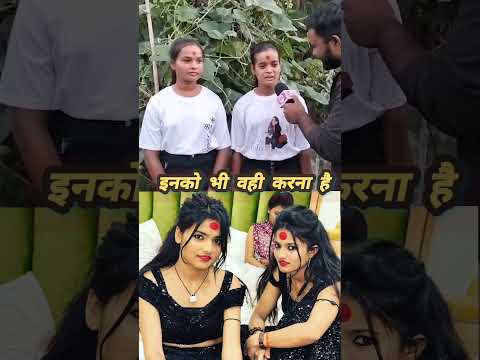 माही मनीषा के जैसे इन दोनों बहन को भी वायरल होना है।। #reels #mahimanisha
