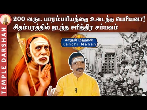 200 வருட பாரம்பரியத்தை உடைத்த பெரியவா! சிதம்பரத்தில் நடந்த சரித்திர சம்பவம் | Kanchi Mahan