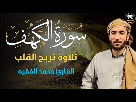 سورة الكهف (كاملة) بصوت القارئ محمد الفقيه surah alkahf