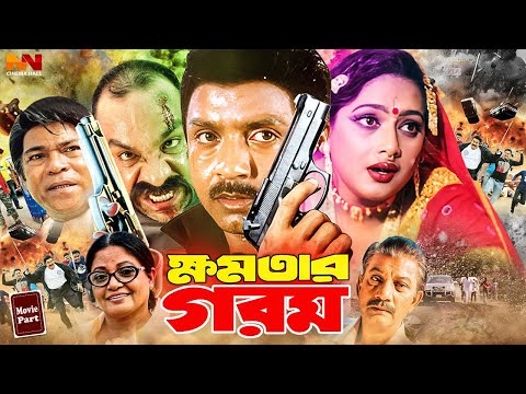 #BanglaMovie | Khomotar Gorom | ক্ষমতার গরম | Rubel | Bapparaj | Kajol | Rajib | Miju Ahmed | Doly