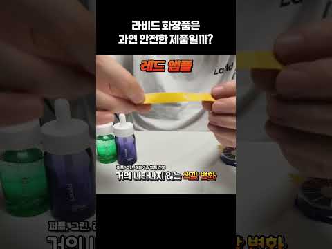 라비드, 약산성 화장품일까?   [팡이요,  라비드, La.vid, 화장품, 기초스킨케어]