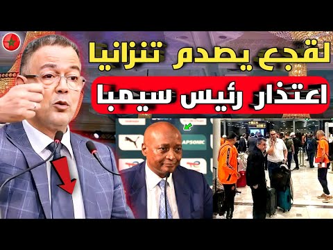 بالفيديو🔴لقجع يصدم السلطات التنزانية بعد الاعتداء على نهضة بركان واعتذار رئيس تنزانيا وفوز بركان 🇲🇦