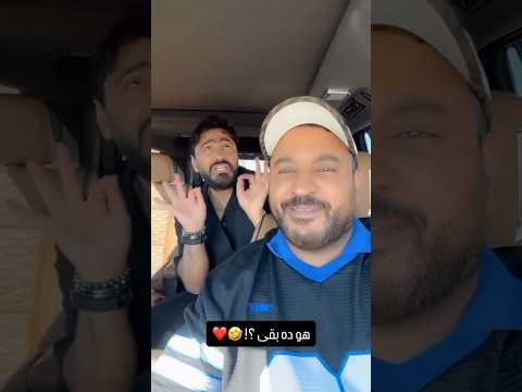 تامر حسني اندمج شوية وهو بيغني هو ده بقى وراح ضارب صاحبه قلم 😂