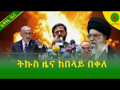 Alemneh Wasse  ትኩስ ዜና ከበላይ በቀለ