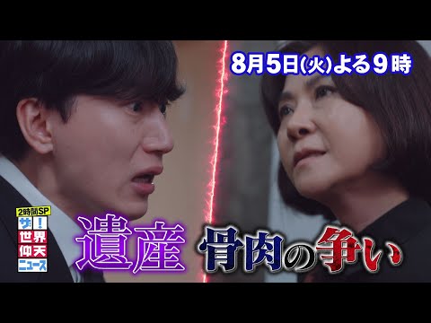 【公式】ザ!世界仰天ニュース　衝撃を受けた芸能人の大事件SP!