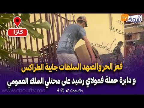 من كازا ... فعز الحر والصهد السلطات جايبة الطراكس و دايرة حملة فمولاي رشيد على محتلي الملك العمومي