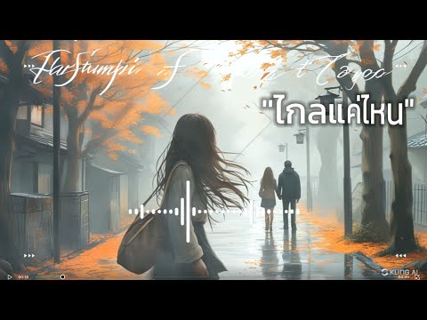 🧡ไกลแค่ไหน🧡เพลงเพราะๆฟังสบายๆ