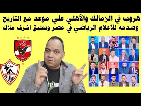 هروب في الزمالك والأهلي علي موعد مع التاريخ وصدمه للأعلام الرياضي في مصروانفعال اشرف ملاك علي الهواء