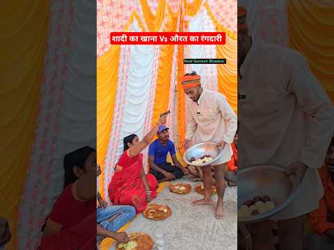 शादी का खाना Vs औरत का रंगदारी #shorts #shortsfeed #ytshorts #sadi #khana #party #funny #rangdari