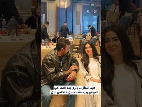 فهد البطل... ياترى بدء قصة حب العوضي و رحمه محسن هتخلص امتي#العوض #اكسبلور