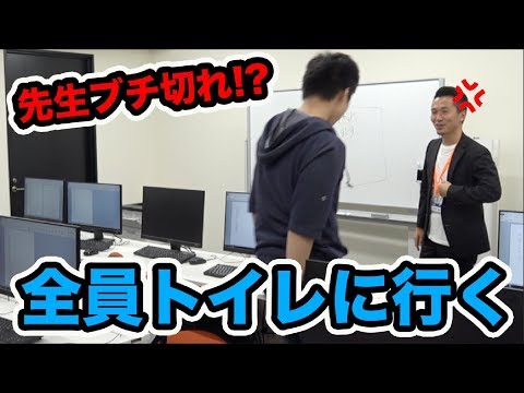 学校の授業中に生徒全員がトイレに行ったら先生は怒るのか？【ドッキリ】