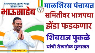 माळशिरस : मी कोणत्याही गटातून निवडणूक लढवू शकतो - शिवराज पुकळे यांची रोखठोक मुलाखत