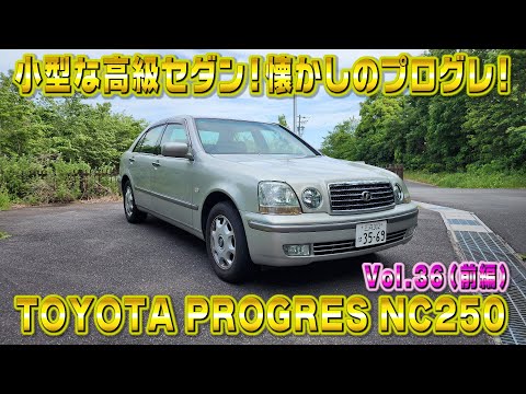 小さい高級車！プログレ NC250！小さいけど高級感溢れる外装！ 視聴者さんオススメの車シリーズ Vol.36 (前編)