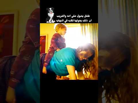 الام تلعب مع طفلها وبعد ذلك يحدث تغييرات في جسمها وتتحول إلى كلبة😮
