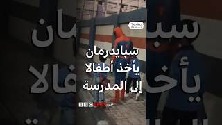بزفّة طبول عراقية وبصحبة سبايدرمان مصري… كيف شجع آباء أطفالهم في أول أيام الدراسة؟
