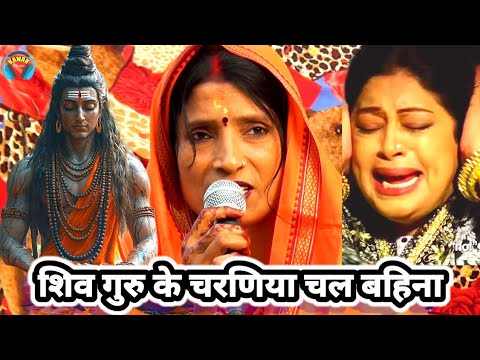 शिव गुरु के चरणिया चल बहिना | shiv charcha bhajan | shiv charcha sunaeye | bebi devi ke shiv charcha