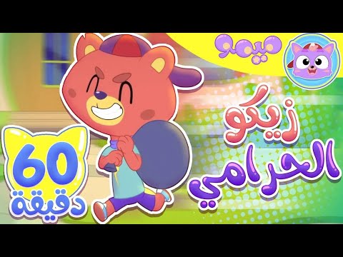 أغنية زيكو الحرامي و ساعة من اغاني الاطفال | قناة ميمو l Memo